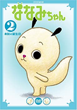 【中古】ななみちゃん 2 未知の誕生日 [DVD]画像