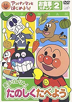 【中古】「ほぼ新品」アンパンマンとはじめよう! お食事編 ステップ2 勇気りんりん! たのしく食べよう [DVD]