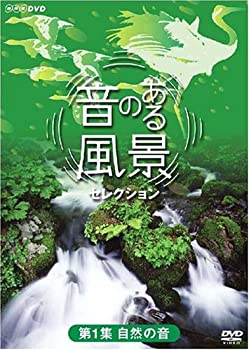 【中古】「非常に良い」音のある風景 セレクション 第1集 《自然の音》 [DVD]
