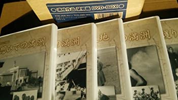 【中古】「ほぼ新品」満州アーカイブス 満映作品集(望郷編) DVD-BOX
