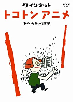【中古】「ほぼ新品」クインテット ゆかいな5人の音楽家 トコトンアニメ [DVD]