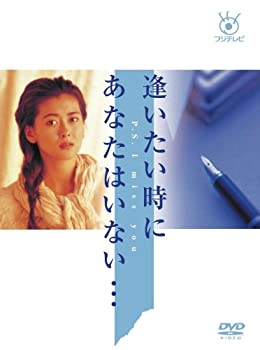 最高の 中古 フジテレビ開局50周年記念 逢いたい時にあなたはいない Dvd Box オマツリライフ別館 爆売り Erieshoresag Org