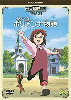 【中古】「ほぼ新品」世界名作劇場・完結版 愛少女ポリアンナ物語 [DVD]