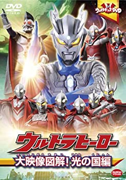 【中古】「ほぼ新品」ウルトラキッズDVD ウルトラヒーロー大映像図解! 光の国編