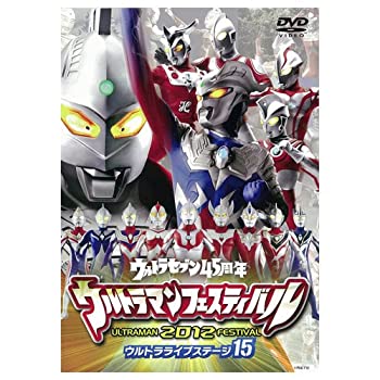 【中古】「非常に良い」DVD ウルトラマンフェスティバル2012年 ウルトラライブステージ15