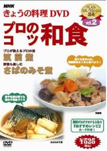 【中古】「非常に良い」NHKきょうの料理 Vol.2 プロのこつ・和食 [レンタル落ち]