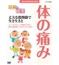 【中古】「ほぼ新品」NHK健康番組100選 きょうの健康 丈夫な股関節で生き生きと（NHKスクエア限定商品）