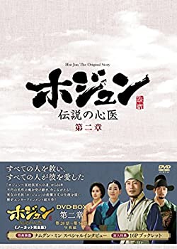 【中古】「非常に良い」ホジュン~伝説の心医~(ノーカット完全版) DVD-BOX 第二章