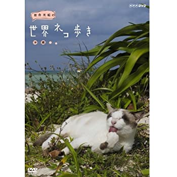 【中古】「ほぼ新品」岩合光昭の世界ネコ歩き　沖縄　DVD（NHKスクエア限定商品）