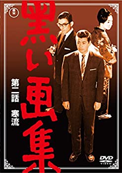 【中古】「ほぼ新品」黒い画集 第二話 寒流 （東宝DVDシネマファンクラブ）