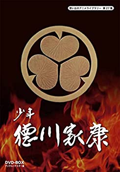 【中古】「ほぼ新品」少年徳川家康 DVD-BOX デジタルリマスター版（想い出のアニメライブラリー 第27集） 27,710円