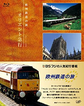(非常に良い)欧州鉄道の旅 オリエント急行 Blu-ray BOX