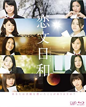 【中古】「未使用品」恋文日和 Blu-ray BOX (初回限定生産豪華版)