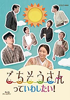 【中古】「ほぼ新品」ごちそうさんっていわしたい! [Blu-ray]
