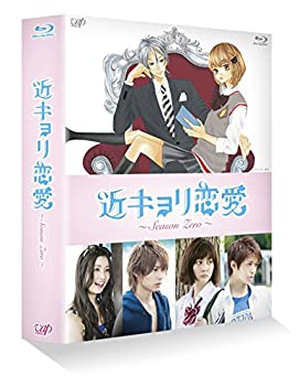 【中古】近キョリ恋愛 ~Season Zero~Blu-ray BOX豪華版[初回限定生産]