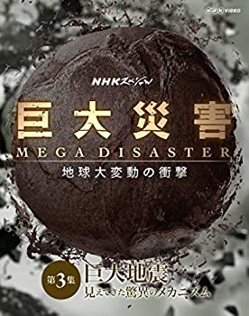 品質が Blu Ray 見えてきた脅威のメカニズム 巨大地震 第3集 地球大変動の衝撃 Disaster Mega 巨大災害 中古 Nhkスペシャル B00re6k35a Qbdworks Com