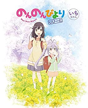 中古 のんのんびより りぴーと 全6図書しつらえる マーケットプレイス Blu Rayセット 2friendshotel Com