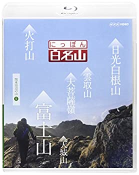 【中古】「ほぼ新品」にっぽん百名山 関東周辺の山5 [Blu-ray]