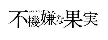 【中古】「ほぼ新品」不機嫌な果実 BD-BOX [Blu-ray]