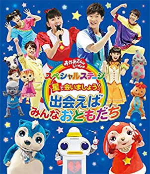【中古】「未使用品」おかあさんといっしょ スペシャルステージ 星で会いましょう!~出会えばみんなおともだち~ [Blu-ray]