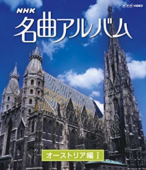 【中古】「非常に良い」ＮＨＫ名曲アルバム オーストリア編 [Blu-ray]