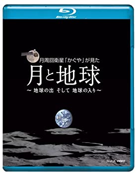 【中古】「未使用品」NHK VIDEO月周回衛星「かぐや」が見た月と地球 地球の出そして地球の入 [Blu-ray]