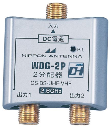 【中古】「未当て嵌める品」日本空中線 屋内用CS・BS相応う2分かちあう器 全電通手合い DC専用 WDG-2P