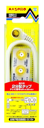【中古】「非常に良い」マスプロ電工 屋内用2分配タップ 全端子電流通過型 2Cケーブル1.5m付 2SPTD-P