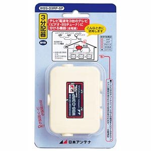 【中古】「ほぼ新品」日本空中線 屋内用CS・BS相応う3振り分ける器 インプット、最終生産物端子直付手合い 全電通手合い DC専用 WBS-D3RP-SP アンテナ-アクセサリー・部品-テレビ用アクセサリー