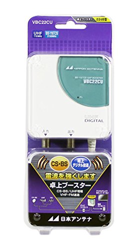 【中古】「未使用品」日本アンテナ VBCシリーズコンパクトタイプ BS・110°CS・UHF卓上型ブースター VBC-22CU