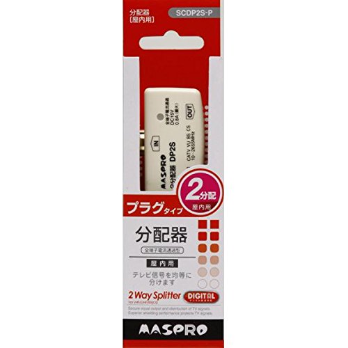 【中古】「ほぼ新品」マスプロ 2分かちあう器 テレビ受像機端子差込み手合い SCDP2S-P