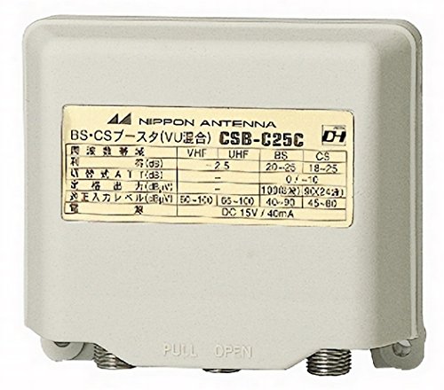 【中古】「非常に良い」日本アンテナ 家庭用CS・BSラインブースタ 屋外用 25dB型 UHF混合機能付 CSB-C25C-SP