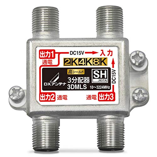 【中古】「ほぼ新品」DX空中線 分かちあう器 【2K 4K 8K 相応う】 3分かちあう 全端子間通電 金メッキ繋ぎ F型端子 ダイカスト製高遮蔽物社会システム 3DMLS