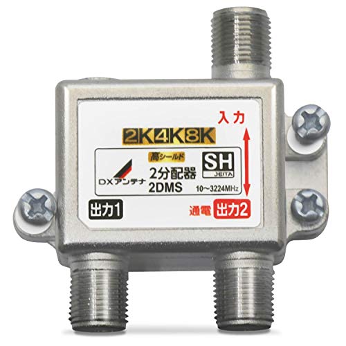【中古】「非常に良い」DXアンテナ 分配器 【2K 4K 8K 対応】 2分配 1端子通電形 金メッキプラグ F型端子 ダイカスト製高シールド構造 2DMS 5,119円
