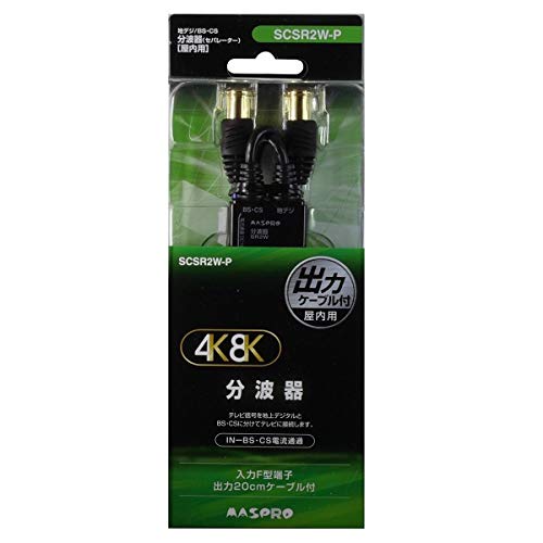 【中古】「ほぼ新品」マスプロアンテナ 4K8K衛星放送対応 分波器（セパレーター） SCSR2WP｜オマツリライフ別館