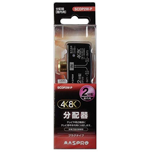 【中古】「ほぼ新品」マスプロ 4K・8K人工衛星言いひろめる相応う 屋内用 繋ぎ手合い2分かちあう器 黒いこと SCDP2W-P