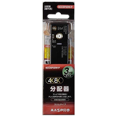 【中古】「ほぼ新品」マスプロ 3分かちあう器【か細い型】【全端子電流くぐり抜ける型】 SCCSP3DW-P