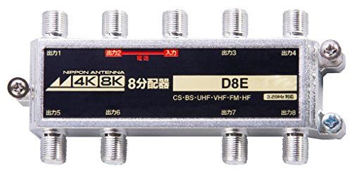 【中古】「ほぼ新品」日本空中線 一緒になる傍受用8分かちあう器 屋内用 4K8K言いひろめる相応う 1端子電通型 D8E