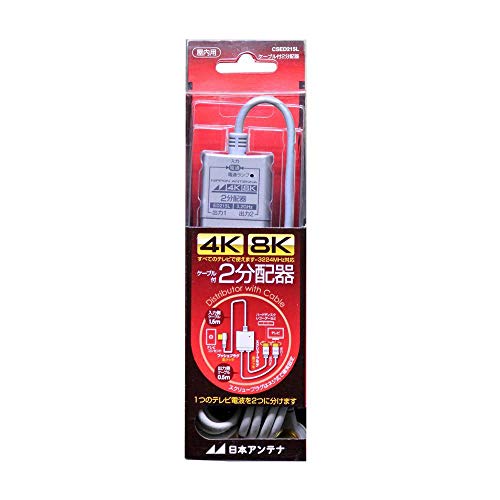 【中古】「ほぼ新品」日本空中線 有線テレビ付2分かちあう器 インプット1.5m/最終生産物0.5m有線テレビ 4K8K相応う 2最終生産物電流くぐり抜ける型 CSED215L