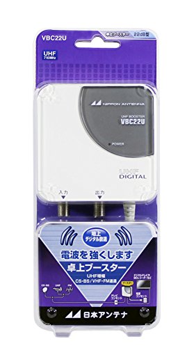 【中古】「非常に良い」日本アンテナ VBCシリーズ コンパクトタイプ屋内用 卓上型ブースター VBC22U｜オマツリライフ別館