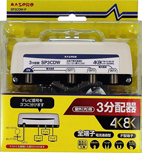 【中古】「ほぼ新品」マスプロ電工 新4K8K人工衛星言いひろめる相応う 室外(内)用3分かちあう器 SP3CDW-P