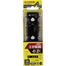 【中古】「ほぼ新品」マスプロ か細い型 3分かちあう器 【品番】CSP3DW-P