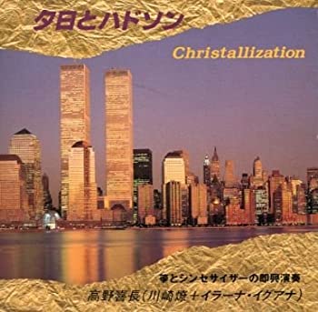 【中古】「ほぼ新品」CD 高野喜長 夕日とハドソン Christallization （送料など込） 7,964円