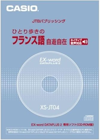 【中古】「非常に良い」カシオ計算機 カシオ 電子辞書用コンテンツ(CD版) ひとり歩きのフランス語自由自在 XS-JT04