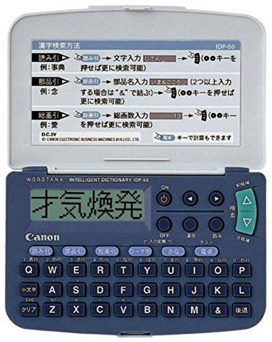 【中古】Canon 漢字辞典 IDP-50 約70000語収録漢字源 学研監修