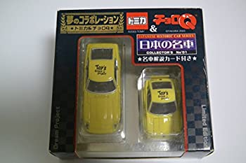 【中古】トミカ　夢のコラボレーション　トミカ＆チョロQ　NO.1　日産フェアレディZ（S30)