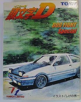 【中古】「未当て嵌める品」トミカリミテッド★ ★かしら文字D ドッグファイトスペシャル(AE86トレノ/RX-7)