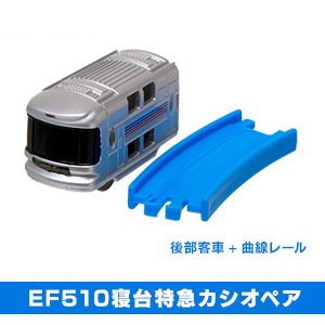【中古】「非常に良い」カプセルプラレール 北国列車編 ［9.EF510寝台特急 カシオペア 後尾車＋曲線レール］(単品)