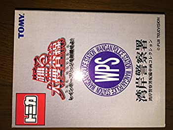 【中古】「ほぼ新品」トミカ 踊る大捜査線~レインボーブリッジを封鎖せよ!~