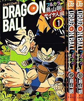 楽天市場 中古 ドラゴンボール フルカラー サイヤ人編 コミック 全3巻 完結セット オマツリライフ別館